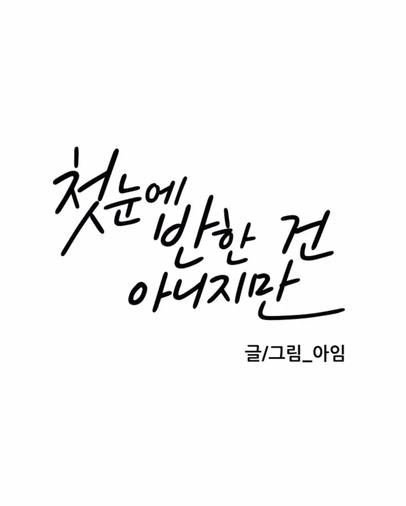 It Wasn’t Love at First Sight Chapter 43 - Page 14