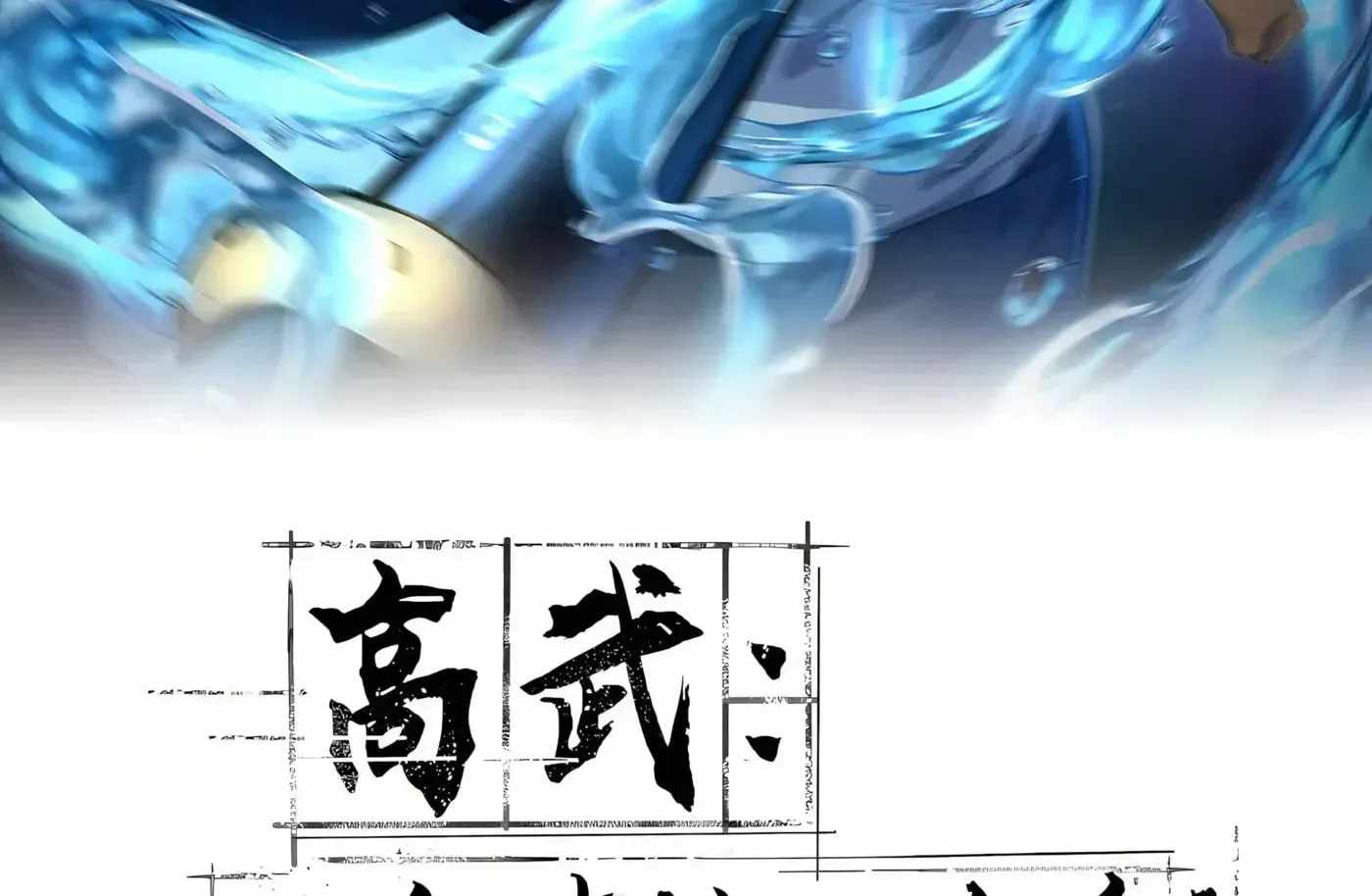 High Martial Arts: Sweeping Through Three Thousand Emperors with One Hand! Chapter 57 - Page 4