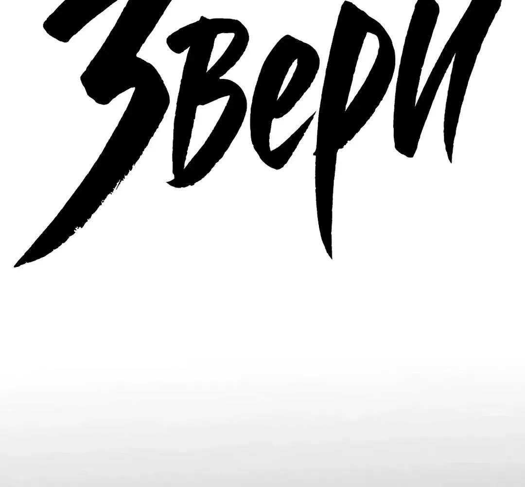 Beastly Things Chapter 67 - Page 31