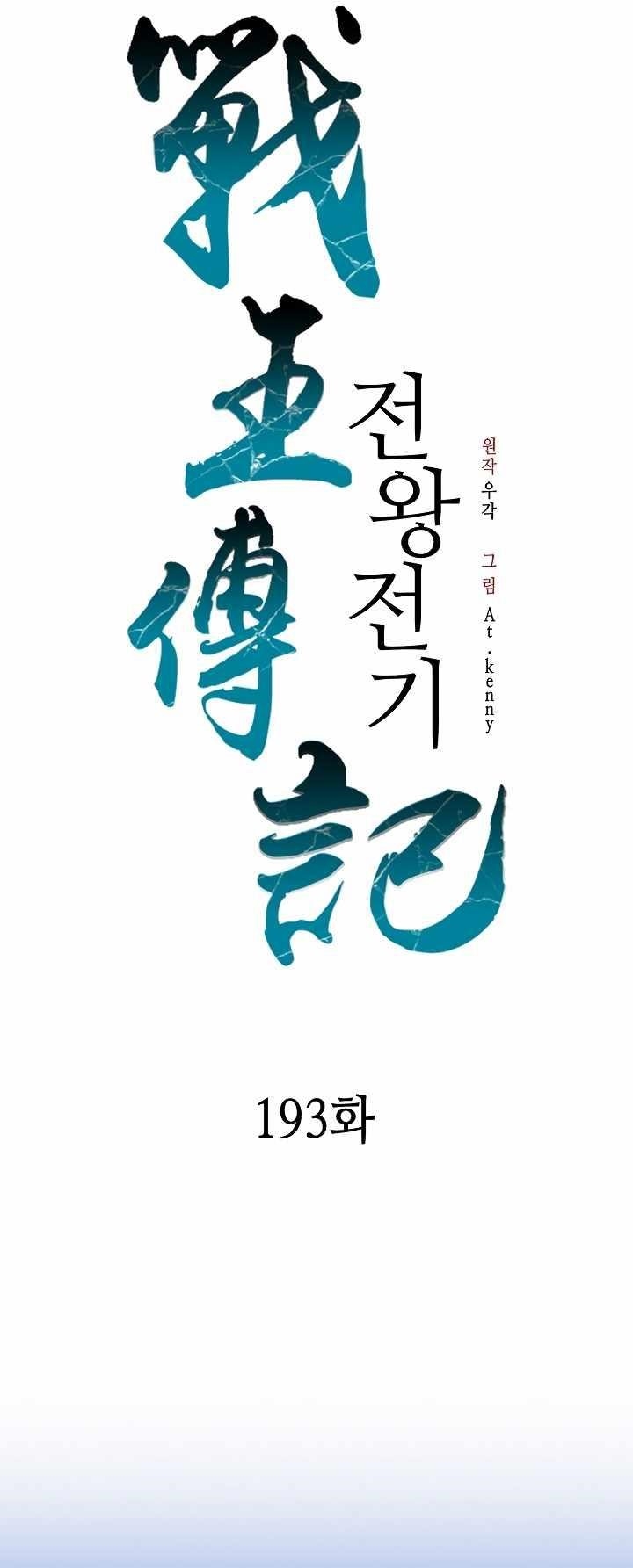 Memoir Of The God Of War Chapter 193 - Page 25