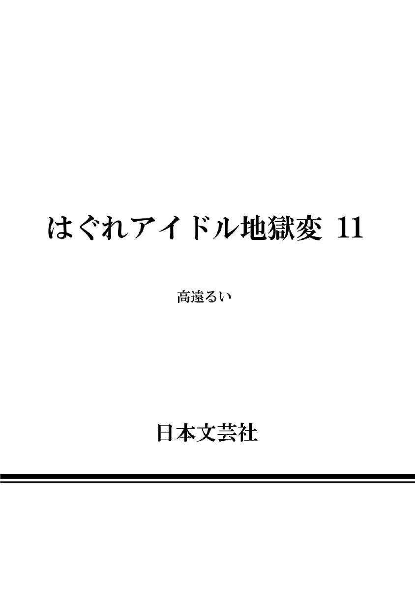 Hagure Idol Jigokuhen Chapter 77 - Page 28