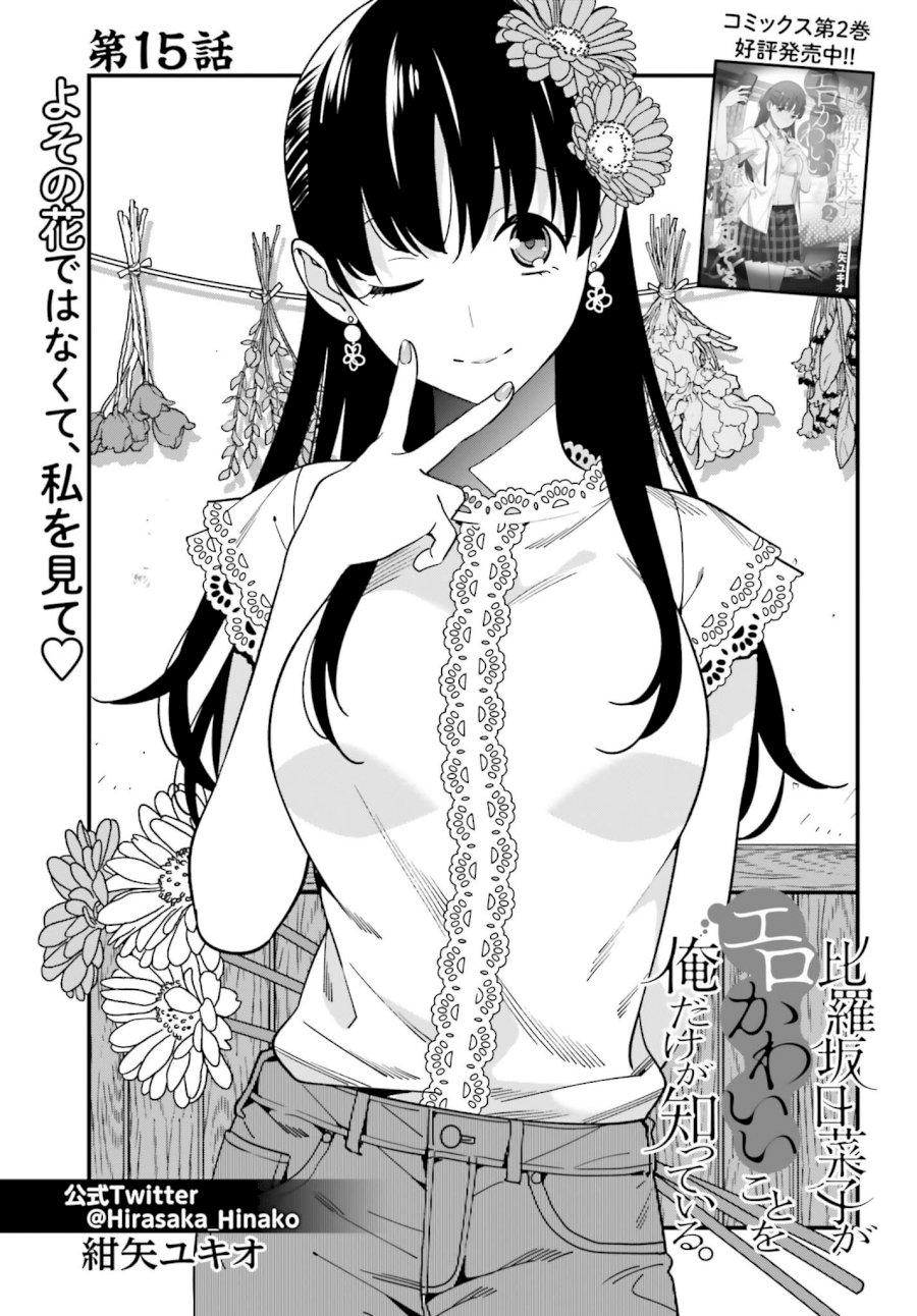 Hirasaka Hinako ga Ero Kawaii koto wo Ore dake ga Shitteiru Chapter 15 - Page 1