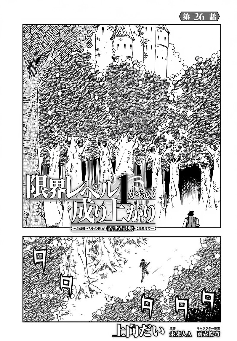 Genkai Level 1 Kara No Nariagari: Saijaku Level No Ore Ga Isekai Saikyou Ni Naru Made Chapter 26 - Page 1