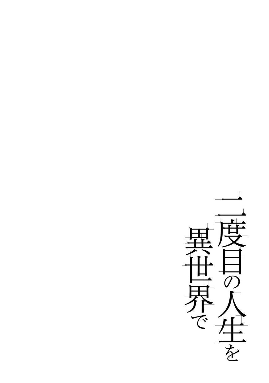 Nidoume no Jinsei wo Isekai de Chapter 19 - Page 3