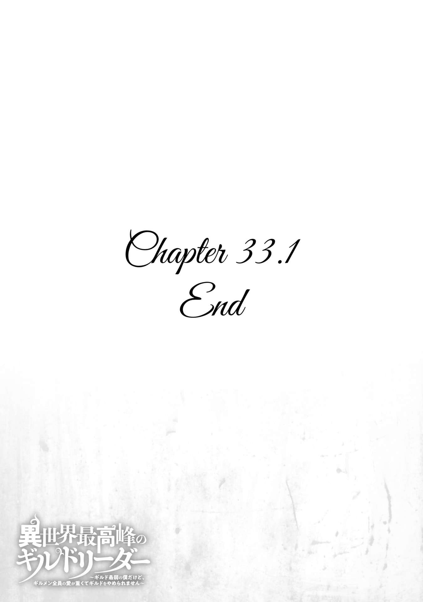 Another World’s Highest Guild Leader ~I’m the weakest in the guild, but I can’t quit the guild because of the heavy love of all the guild members~ Chapter 33.1 - Page 16