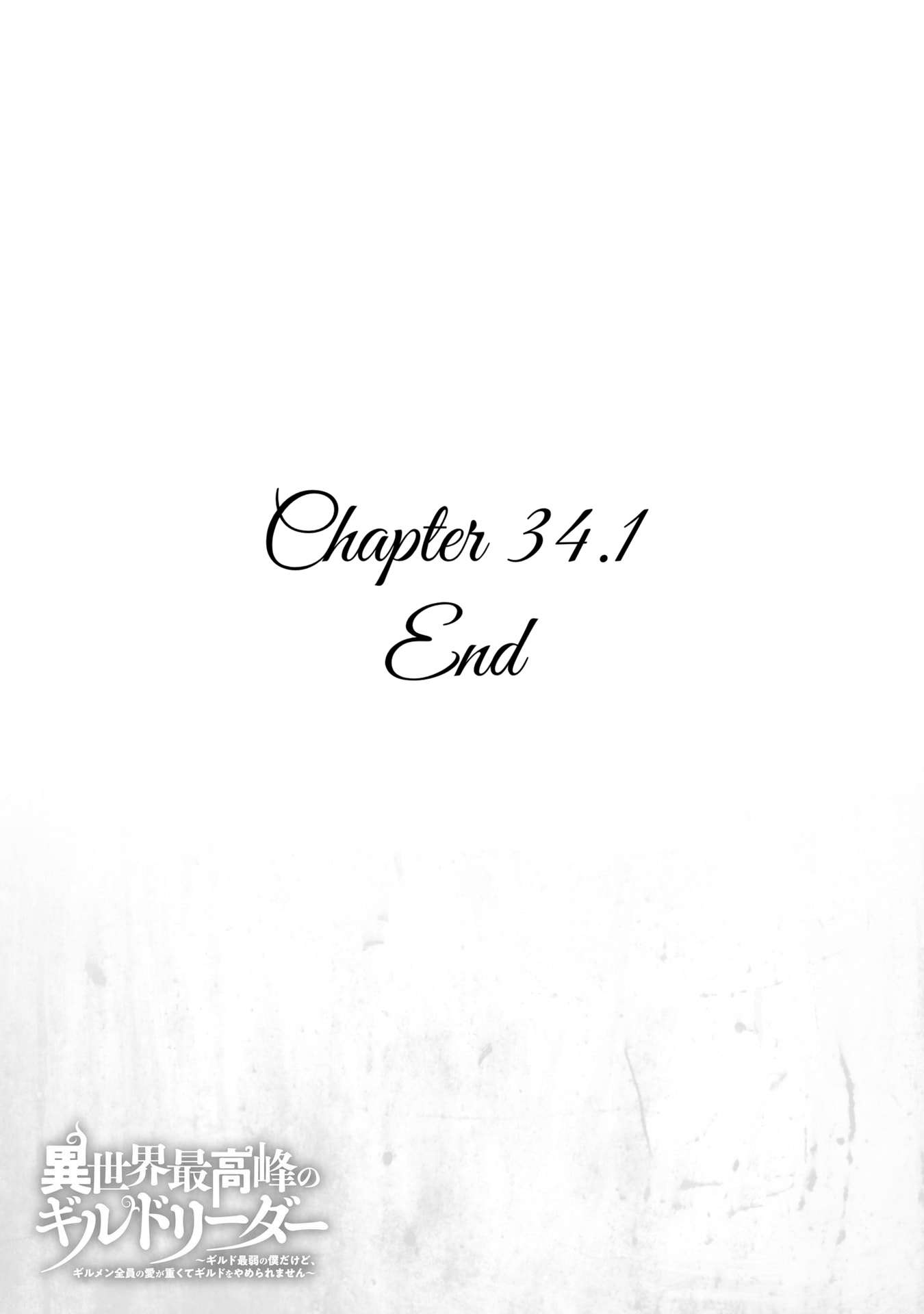 Another World’s Highest Guild Leader ~I’m the weakest in the guild, but I can’t quit the guild because of the heavy love of all the guild members~ Chapter 34.1 - Page 12