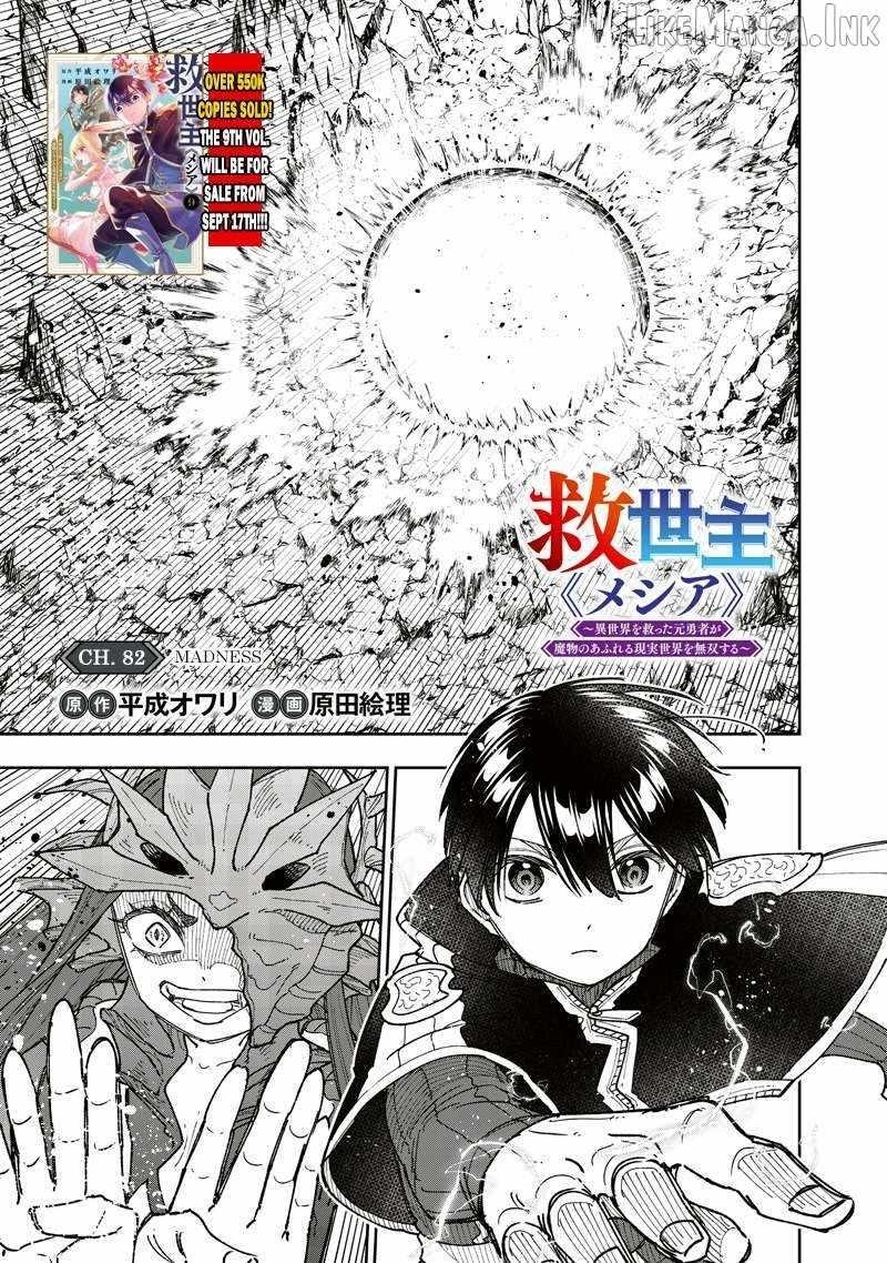 The Savior  ~The former hero who saved another world beats the real world full of monsters~ Chapter 82 - Page 1