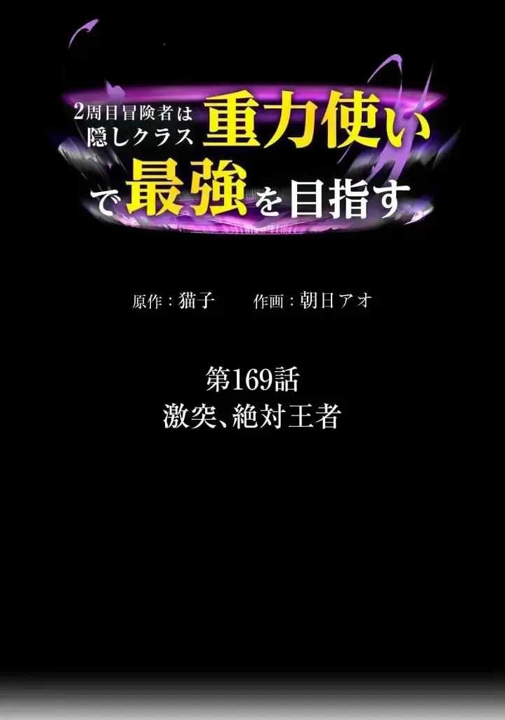Reborn Ranker – Gravity User Chapter 169 - Page 1