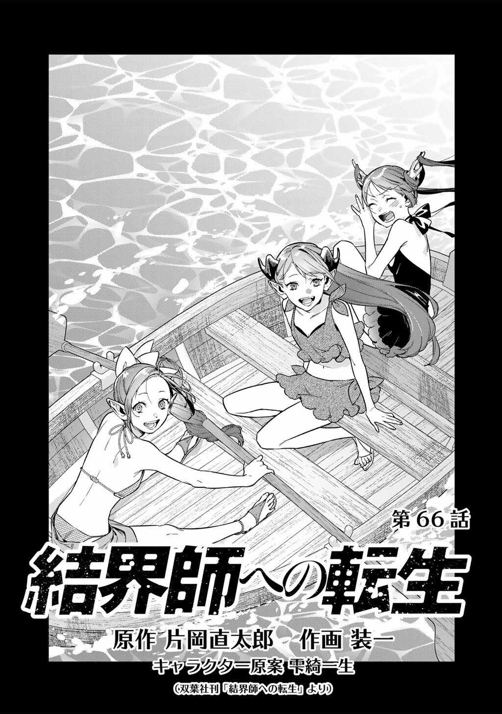 Reincarnation into the Barrier Master Chapter 66 - Page 1