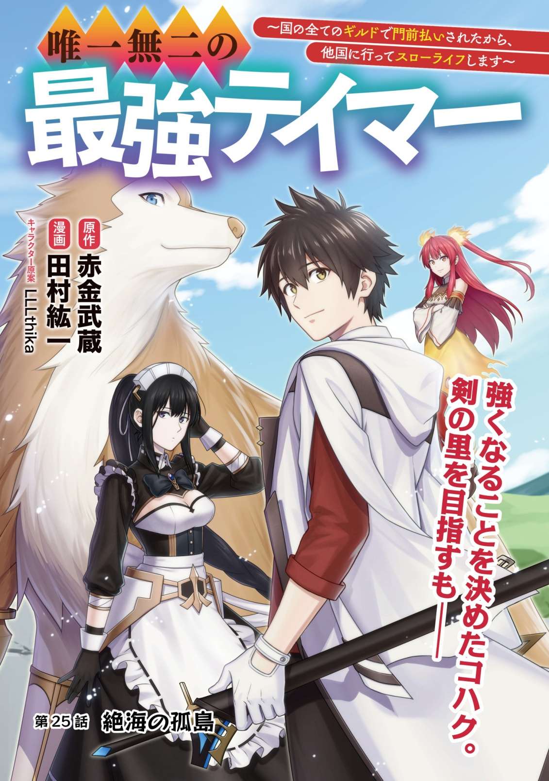 Yuiitsu Muni No Saikyou Tamer Chapter 25 - Page 2
