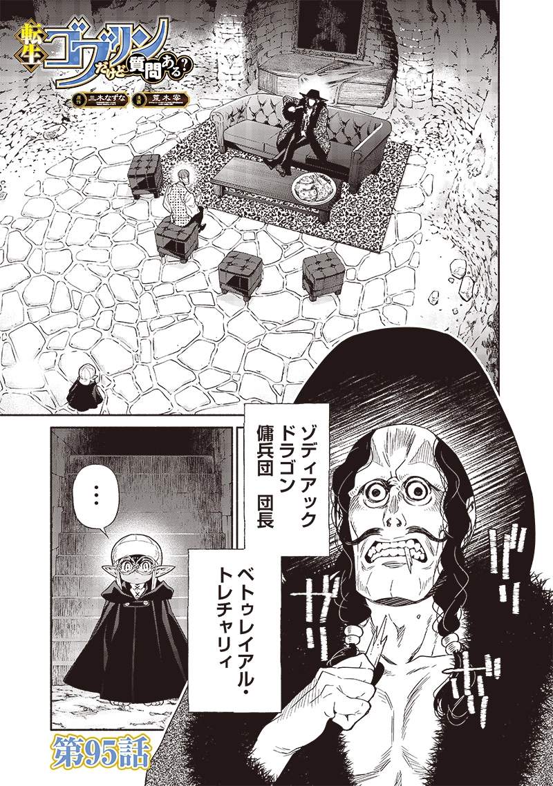 Tensei Goblin da kedo Shitsumon aru? Chapter 95 - Page 1