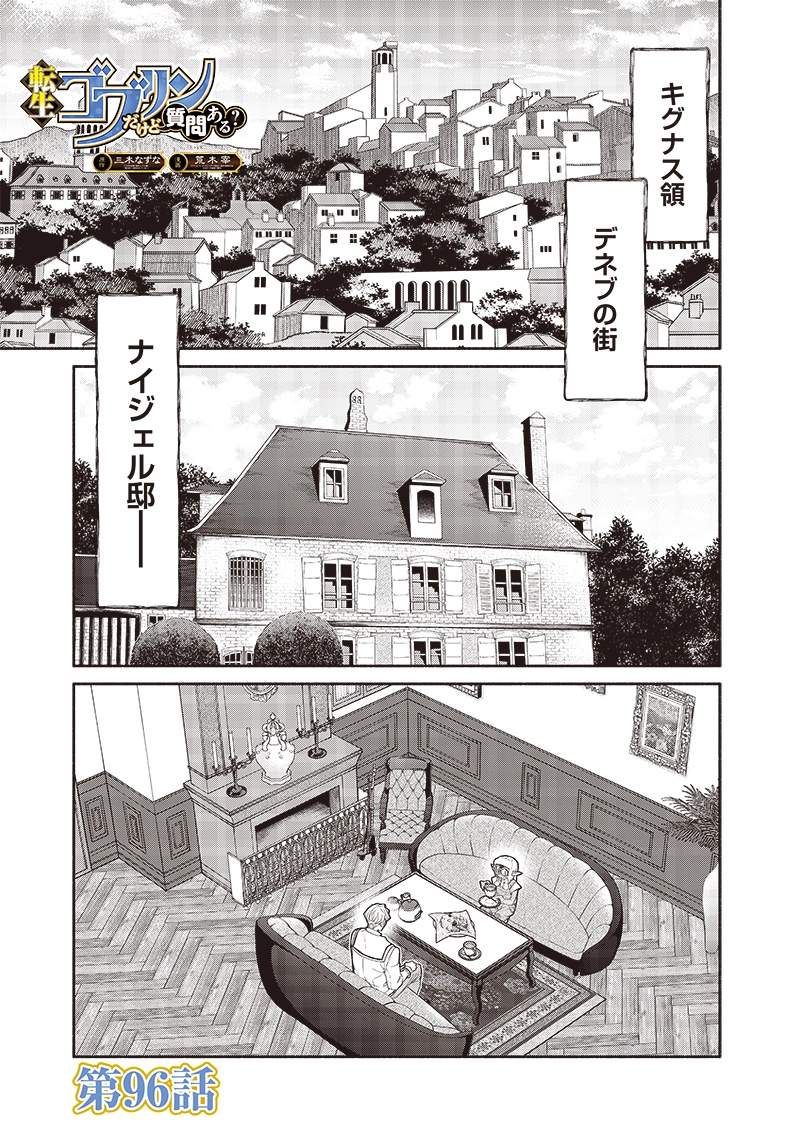 Tensei Goblin da kedo Shitsumon aru? Chapter 96 - Page 1