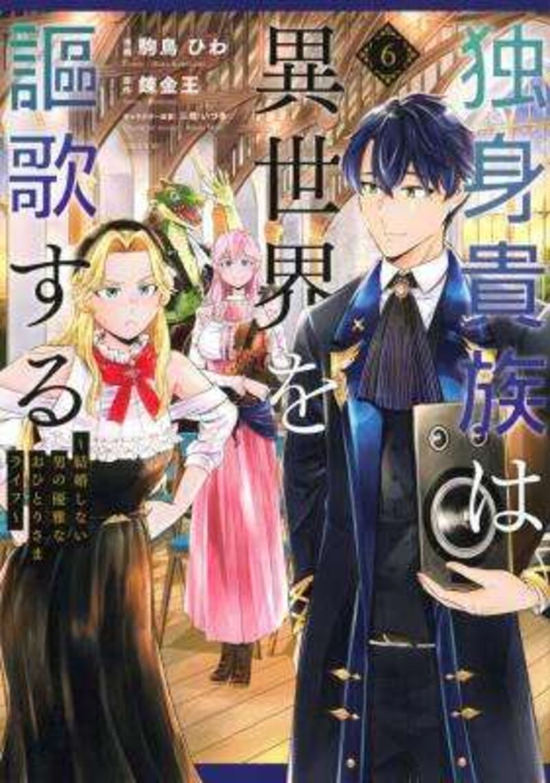 A single aristocrat enjoys a different world ~The graceful life of a man who never gets married~ Chapter 36.2 - Page 1