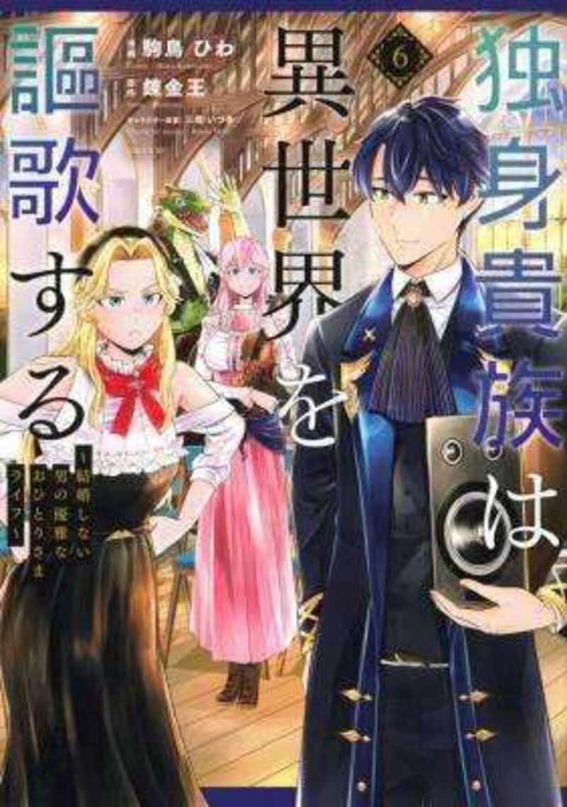 A single aristocrat enjoys a different world ~The graceful life of a man who never gets married~ Chapter 37.2 - Page 1