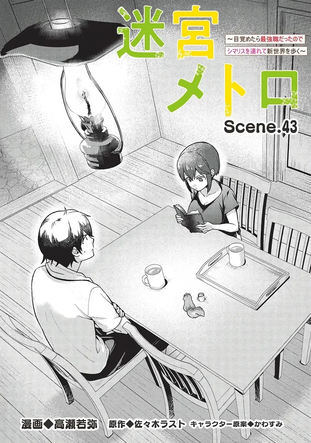 Metro Labyrinth – When I woke up, I had the Strongest Job, so I teamed up with a Chipmunk and wandered the New World Chapter 43 - Page 2