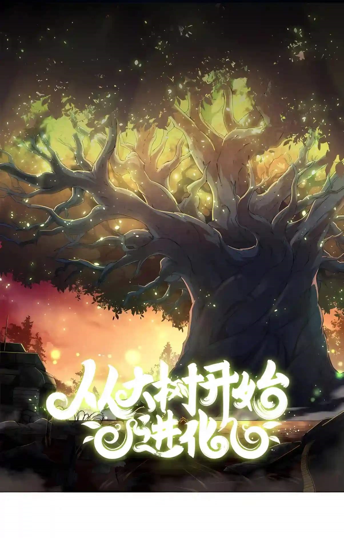 Evolution Begins With a Big Tree Chapter 536 - Page 1