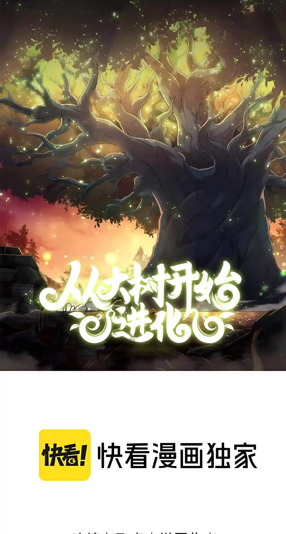 Evolution Begins With a Big Tree Chapter 540 - Page 2