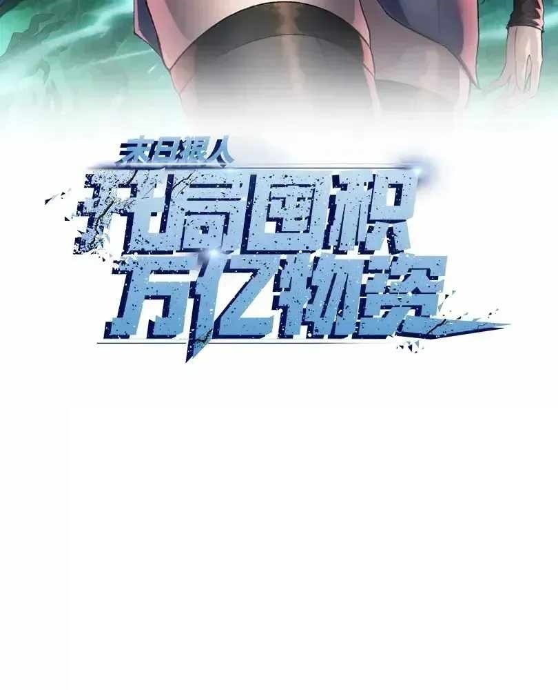 The Doomsday Ruthless Man: Hoarding Trillions of Supplies at the Beginning Chapter 112 - Page 2