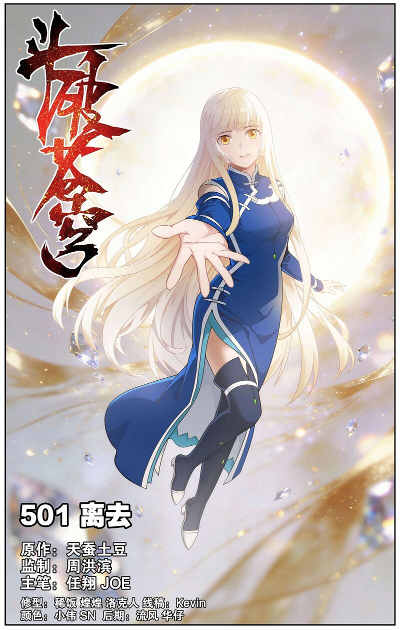 BATTLE THROUGH THE HEAVENS Chapter 501 - Page 1