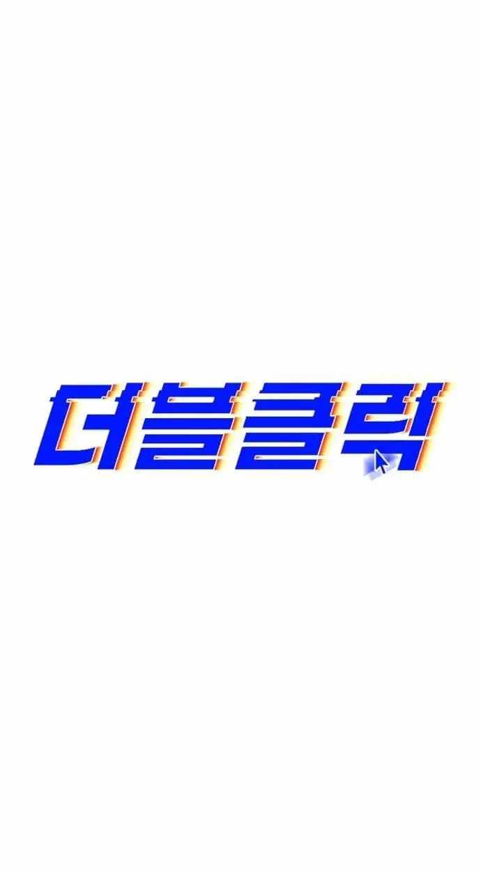 Double Click (PARK Soo-bong) Chapter 251 - Page 69