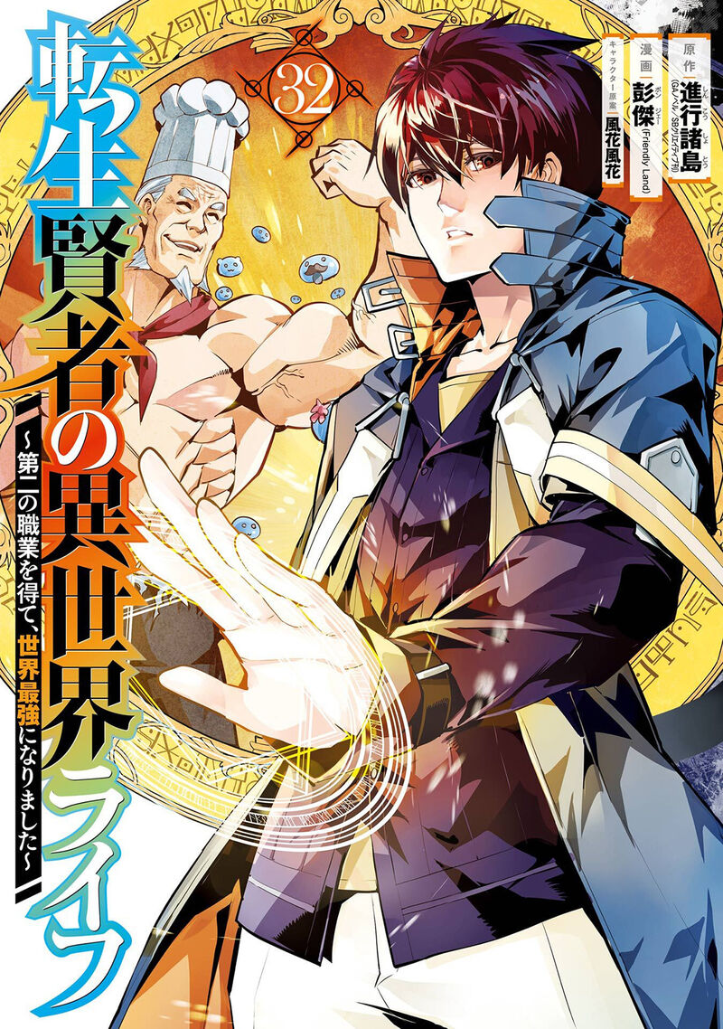 Tensei Kenja no Isekai Life ~Daini no Shokugyou wo Ete, Sekai Saikyou ni Narimashita~ Chapter 94 - Page 1