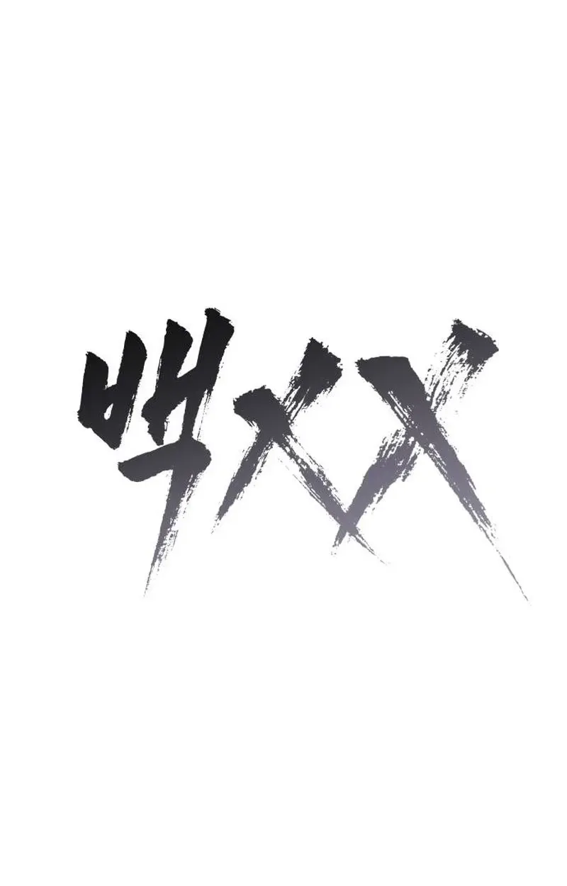 Baek XX Chapter 180 - Page 52
