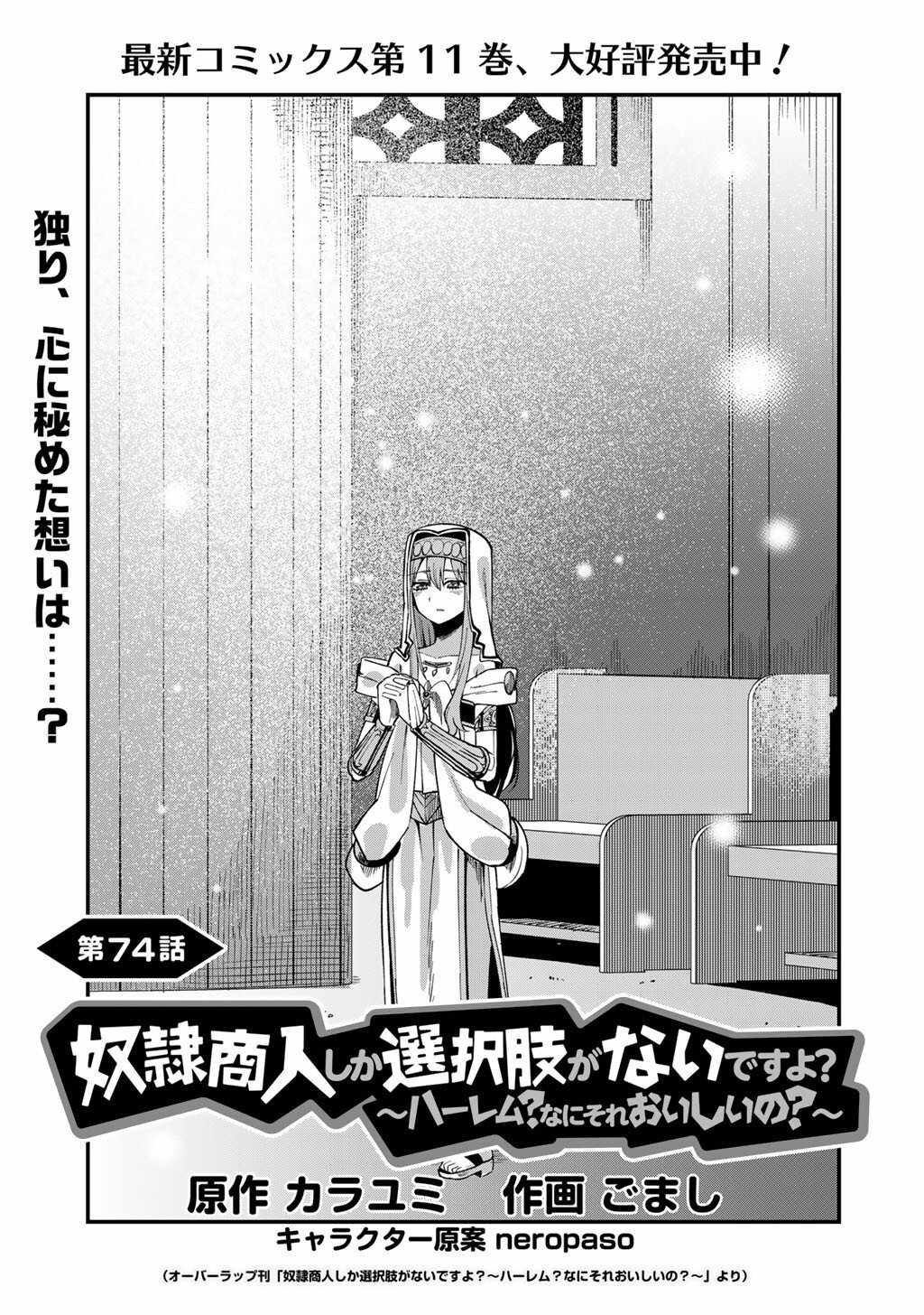 Is The Only Option a Slave Merchant? ~ Harem? What is that, Is it tasty? ~ Chapter 74 - Page 2