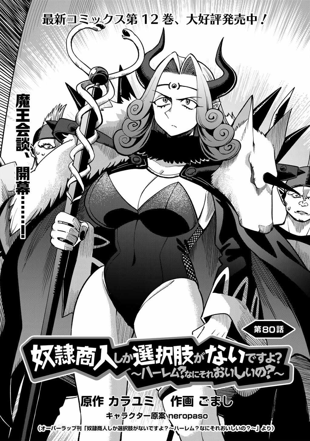 Is The Only Option a Slave Merchant? ~ Harem? What is that, Is it tasty? ~ Chapter 80 - Page 3