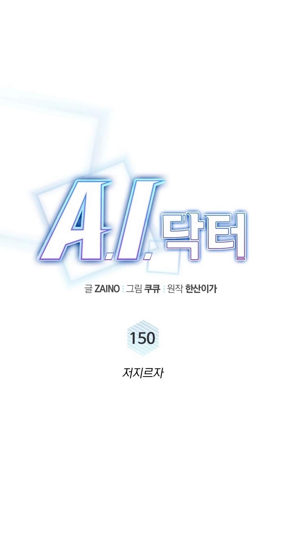 A.I. Doctor Chapter 150 - Page 26