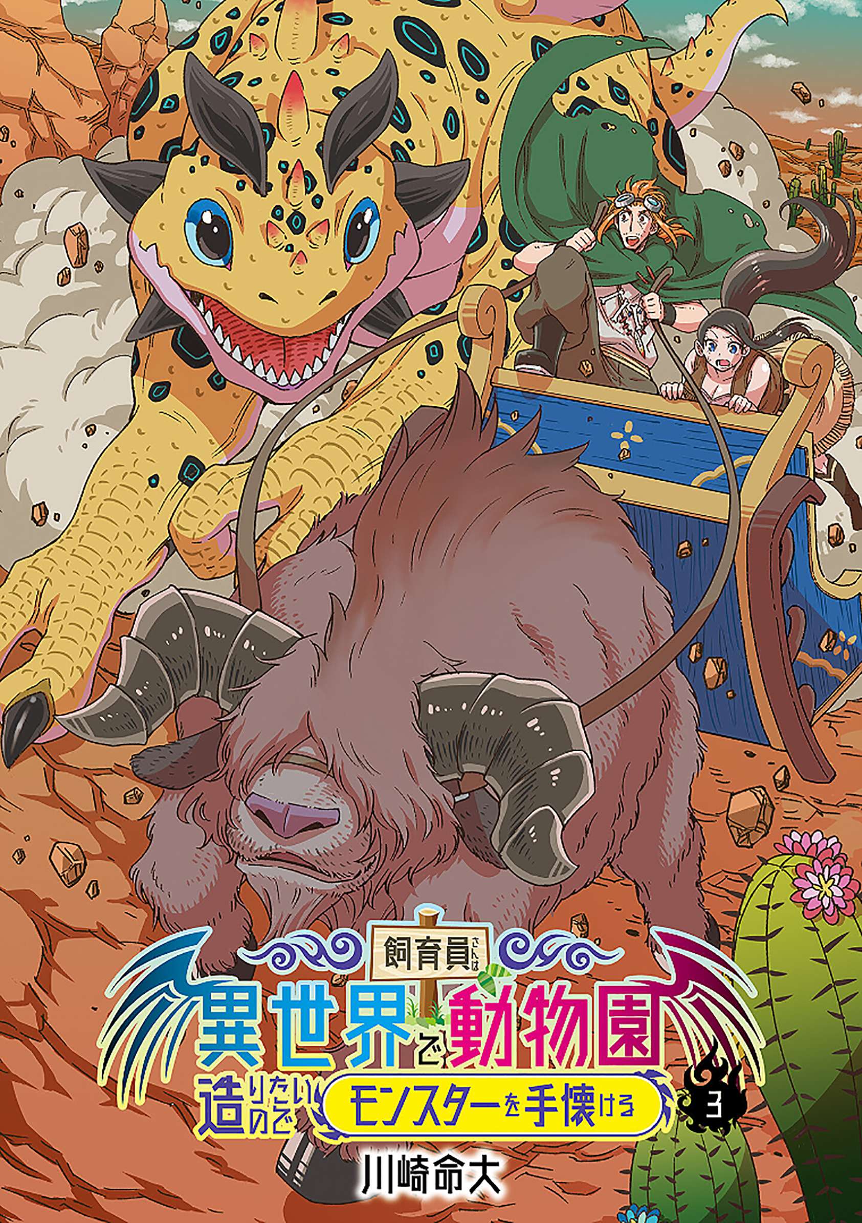 The Keeper Wants to Build a Zoo in Another World, so He Tames Monsters Chapter 13 - Page 3