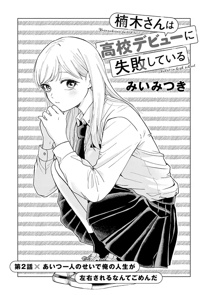Kusunoki-san Failed to Debut in High School Chapter 2 - Page 1