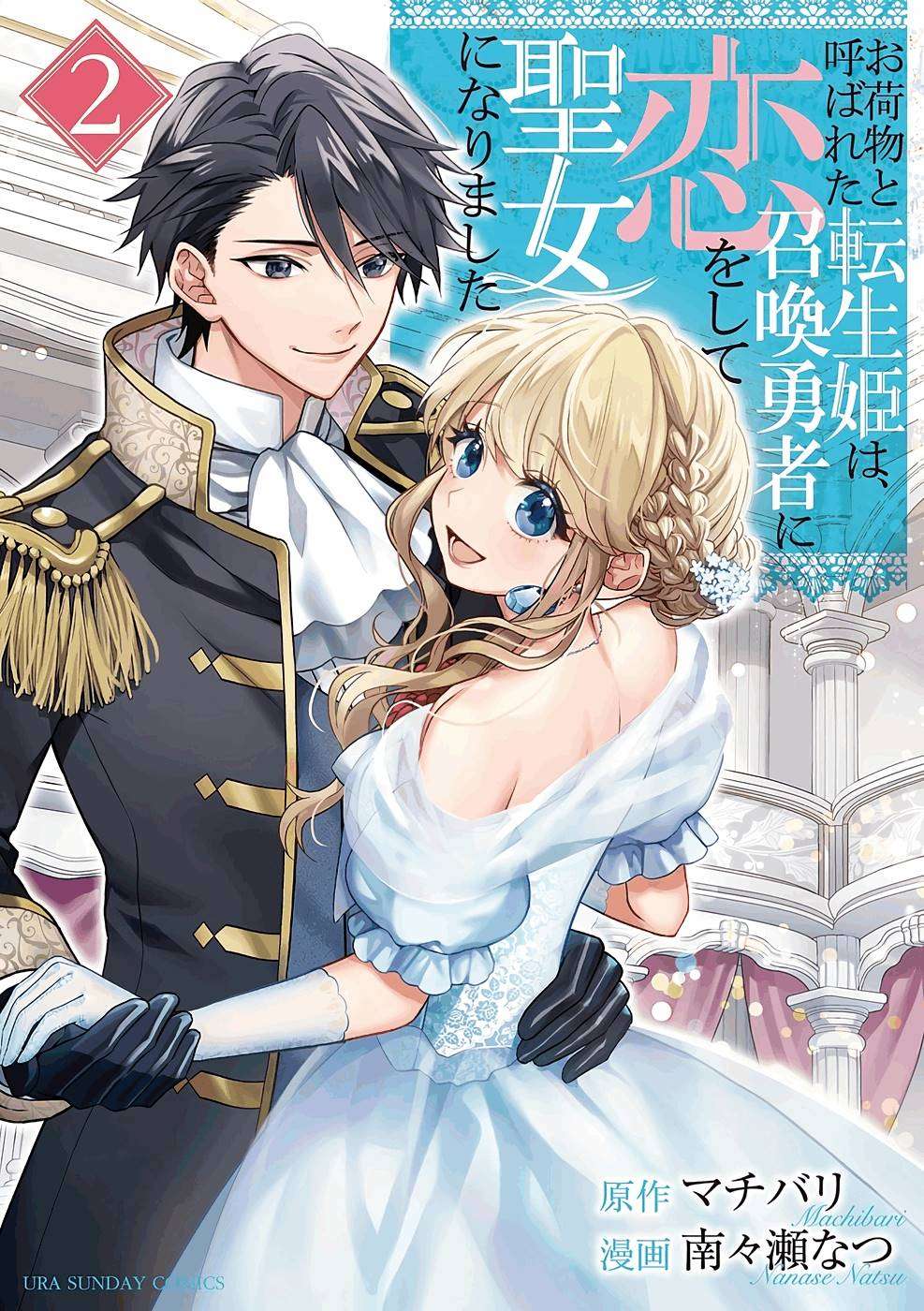 Onimotsu to Yobareta Tensei Hime wa, Shoukan Yuusha ni Koi wo Shite Seijo ni Narimashita Chapter 6 - Page 2