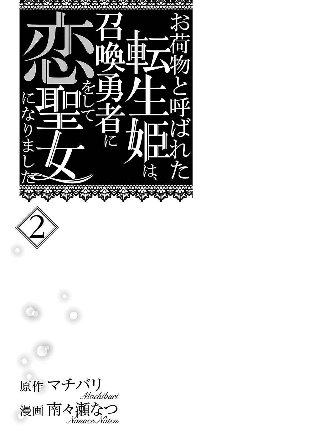 Onimotsu to Yobareta Tensei Hime wa, Shoukan Yuusha ni Koi wo Shite Seijo ni Narimashita Chapter 6 - Page 3