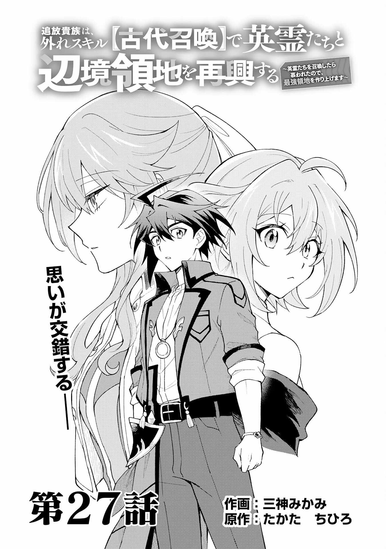 The Banished Noble Uses the Trash Skill “Ancient Summoning” to Summon Heroes and Bring Life to the Borderlands ~When I Summoned the Heroes, They Adored Me, so They Made My Territory the Strongest~ Chapter 27 - Page 1