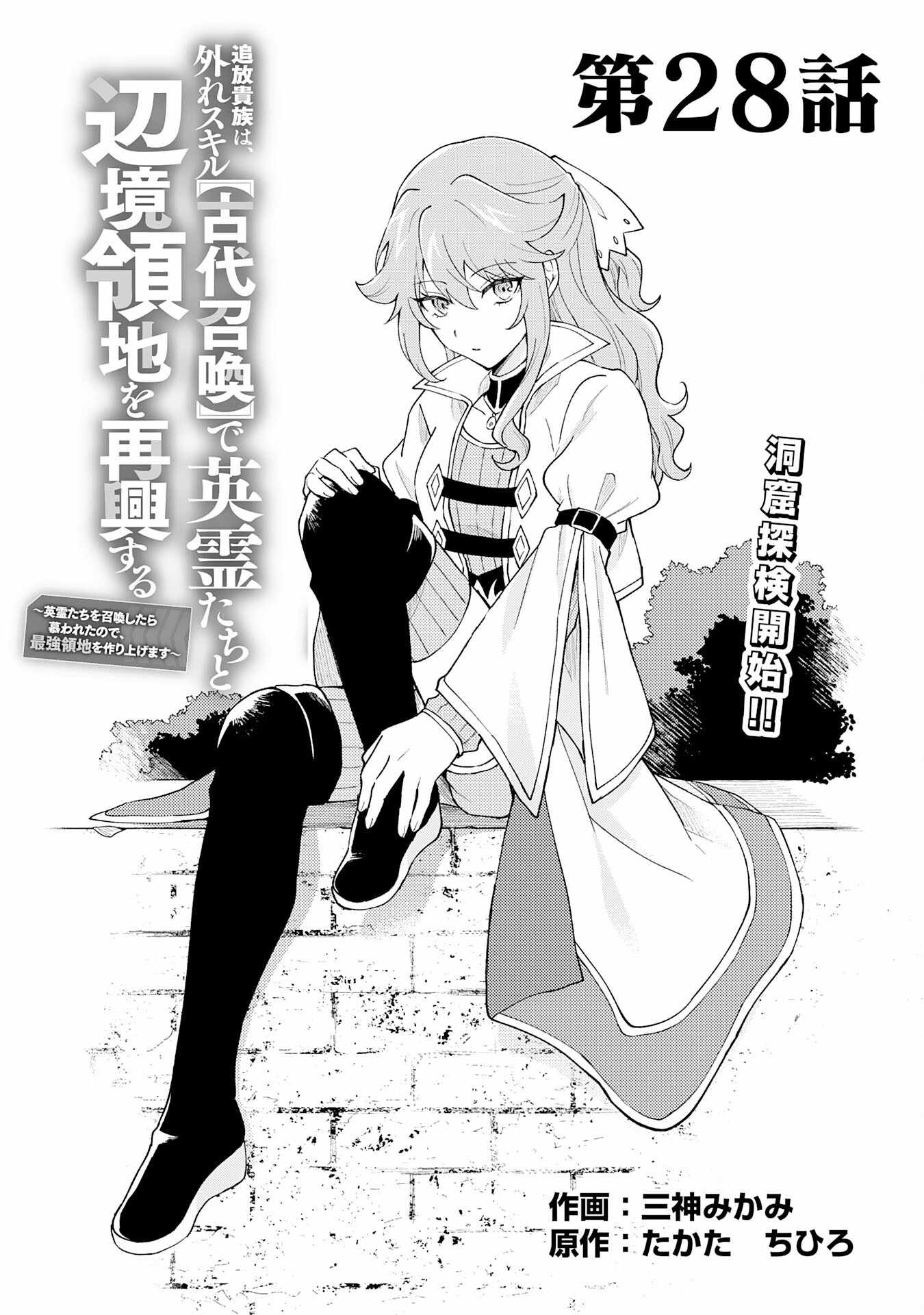 The Banished Noble Uses the Trash Skill “Ancient Summoning” to Summon Heroes and Bring Life to the Borderlands ~When I Summoned the Heroes, They Adored Me, so They Made My Territory the Strongest~ Chapter 28 - Page 1