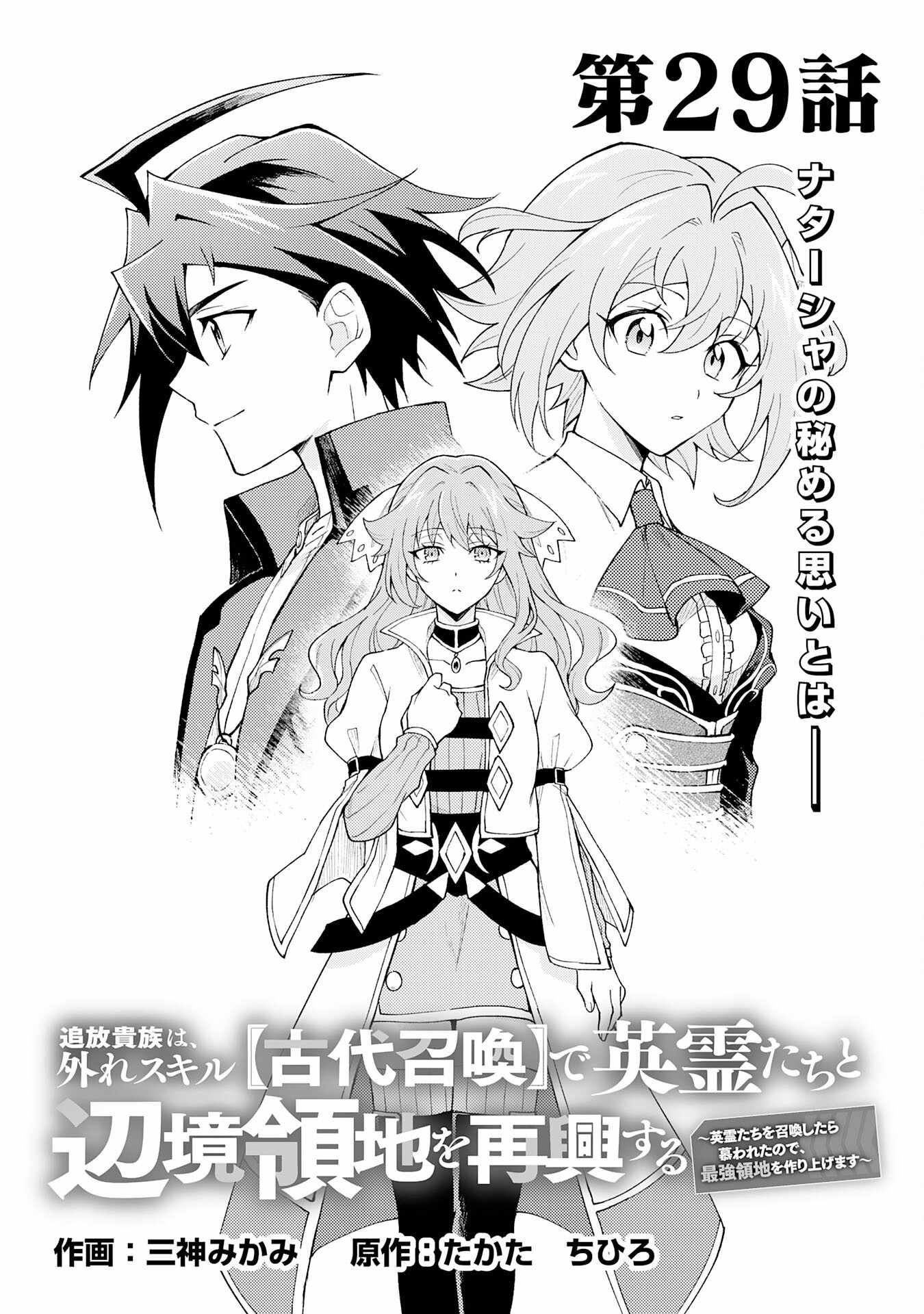 The Banished Noble Uses the Trash Skill “Ancient Summoning” to Summon Heroes and Bring Life to the Borderlands ~When I Summoned the Heroes, They Adored Me, so They Made My Territory the Strongest~ Chapter 29 - Page 1