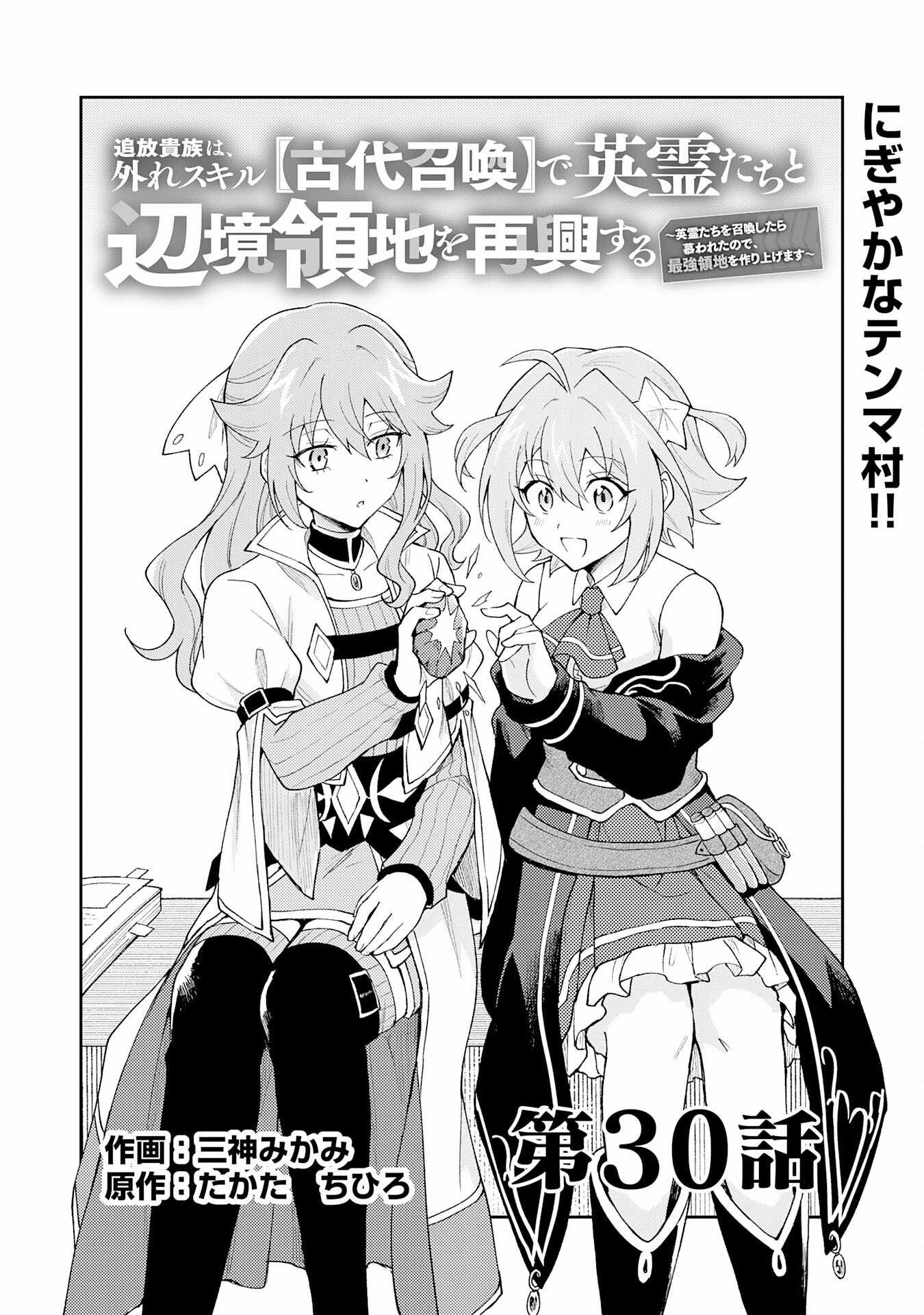 The Banished Noble Uses the Trash Skill “Ancient Summoning” to Summon Heroes and Bring Life to the Borderlands ~When I Summoned the Heroes, They Adored Me, so They Made My Territory the Strongest~ Chapter 30 - Page 1