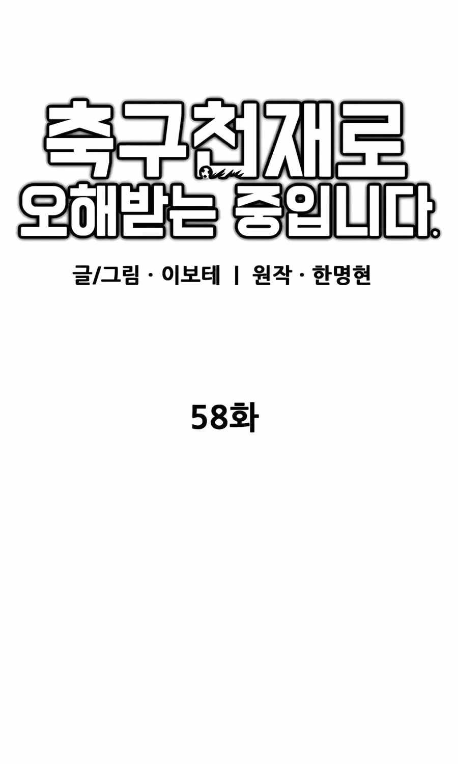 I’m Mistaken for a Soccer Genius Chapter 58 - Page 31