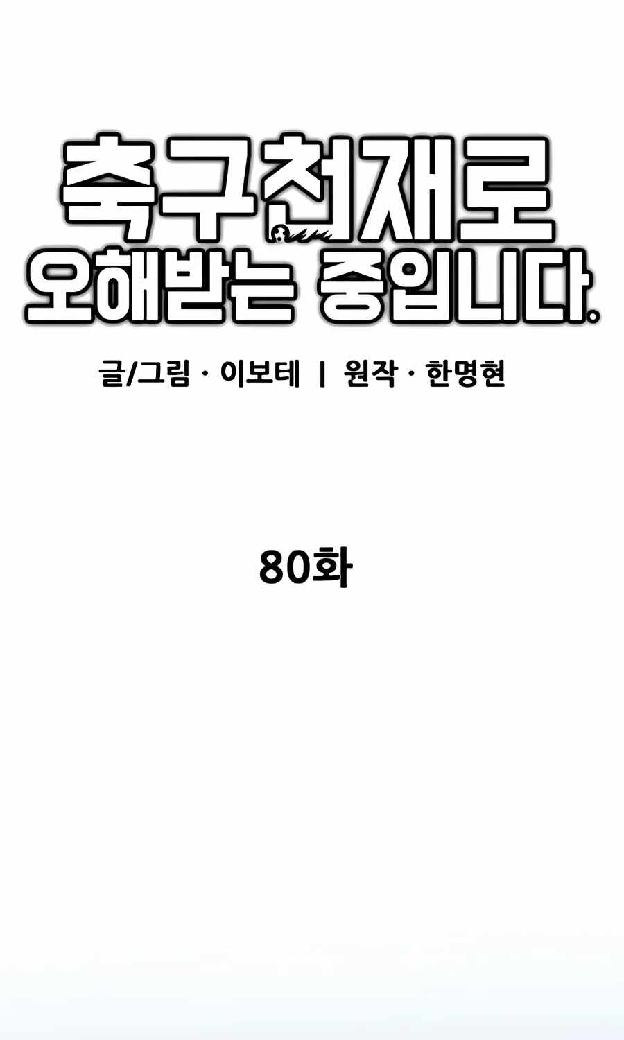 I’m Mistaken for a Soccer Genius Chapter 80 - Page 133