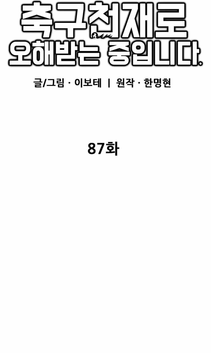 I’m Mistaken for a Soccer Genius Chapter 87 - Page 45