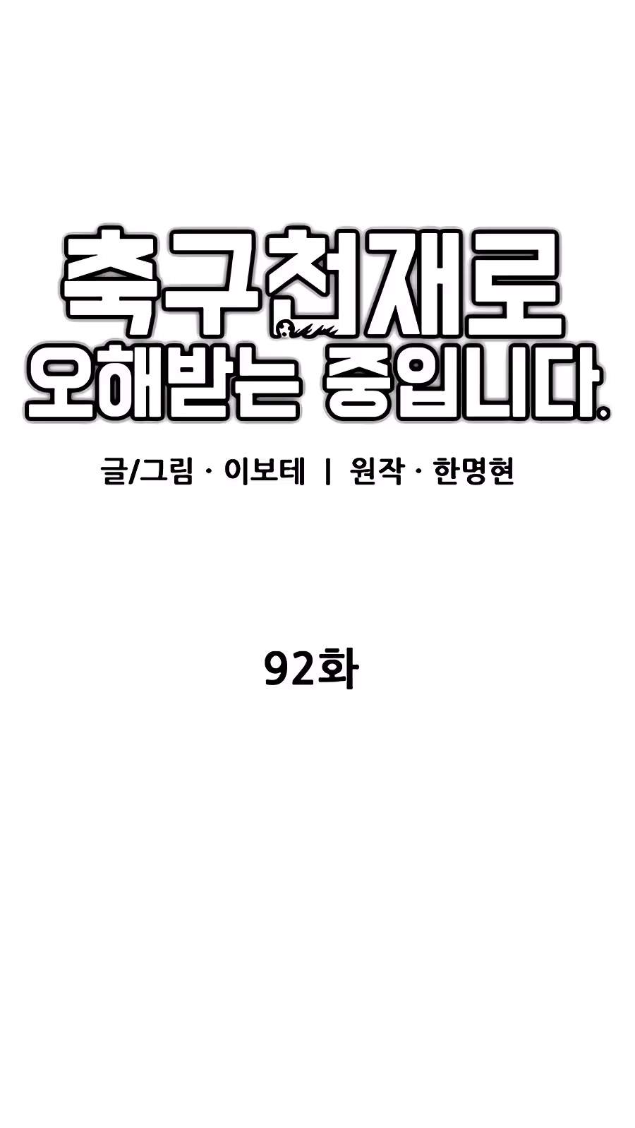 I’m Mistaken for a Soccer Genius Chapter 92 - Page 25
