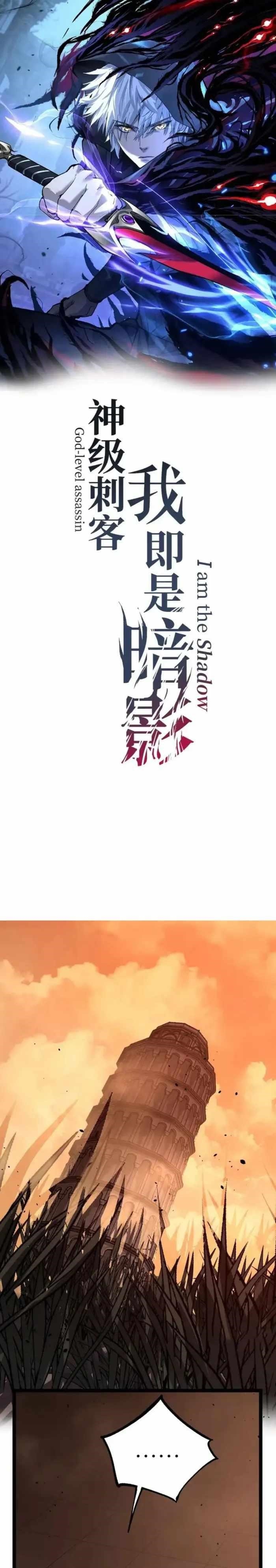God-level Assassin, I’m the Shadow Chapter 66 - Page 1