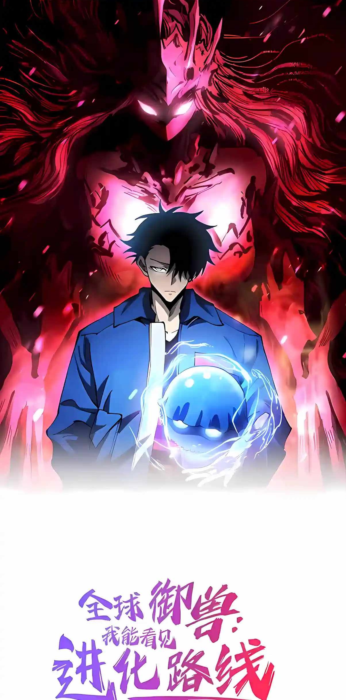 Beast Taming: I Can See the Evolution Paths Chapter 101 - Page 1