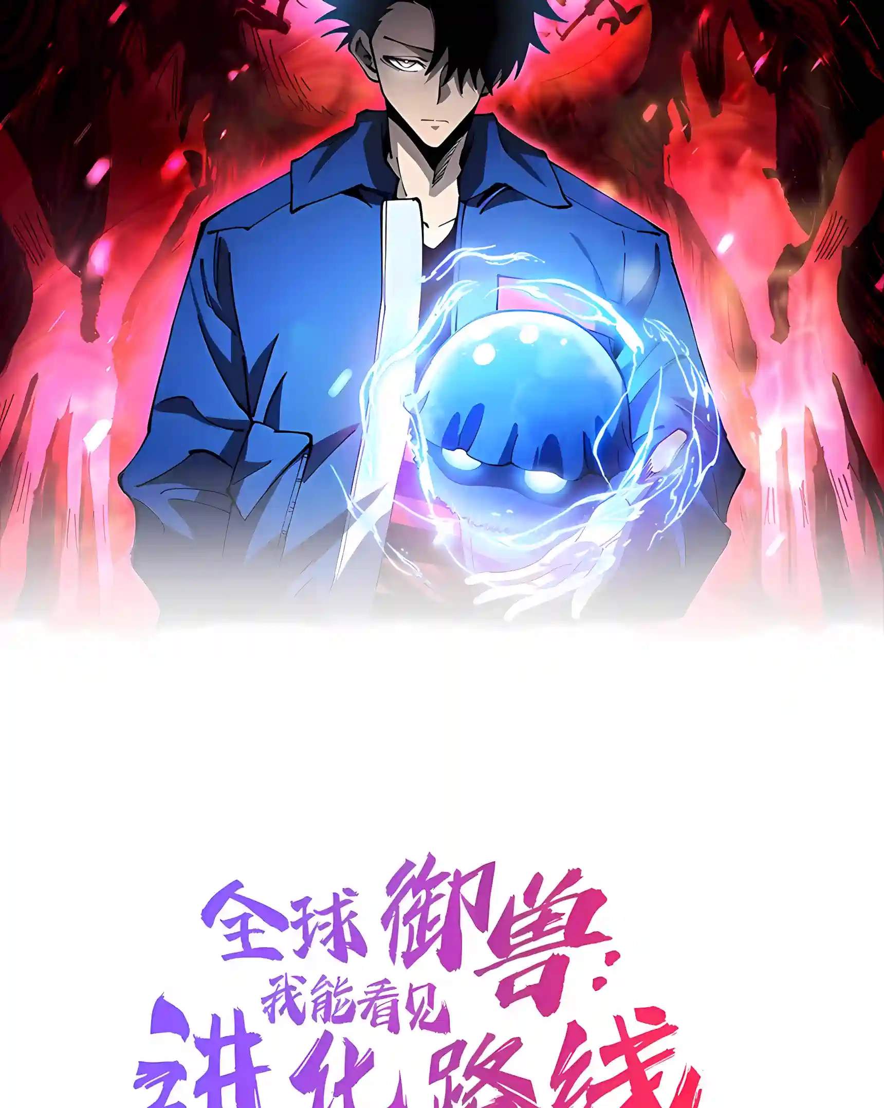 Beast Taming: I Can See the Evolution Paths Chapter 107 - Page 3