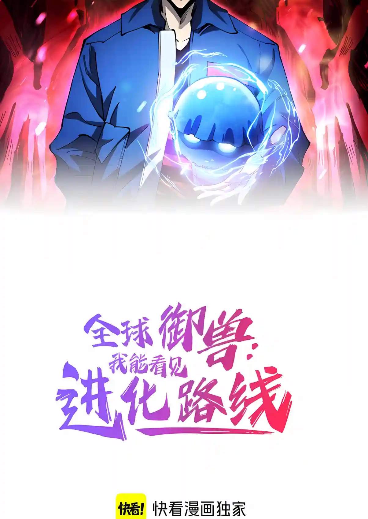 Beast Taming: I Can See the Evolution Paths Chapter 112 - Page 2