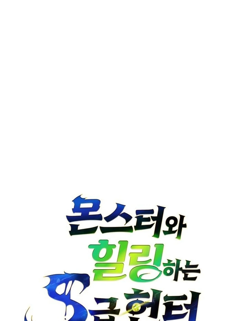 S-Class Hunter Heals with Monsters Chapter 21 - Page 43