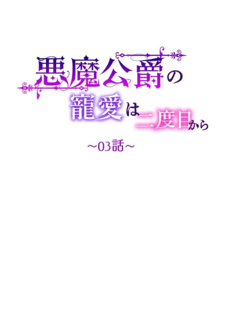 The Demon Duke’s Favor Begins the Second Time Around Chapter 3 - Page 36