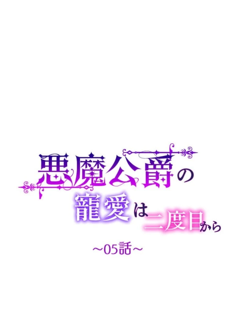 The Demon Duke’s Favor Begins the Second Time Around Chapter 5 - Page 27