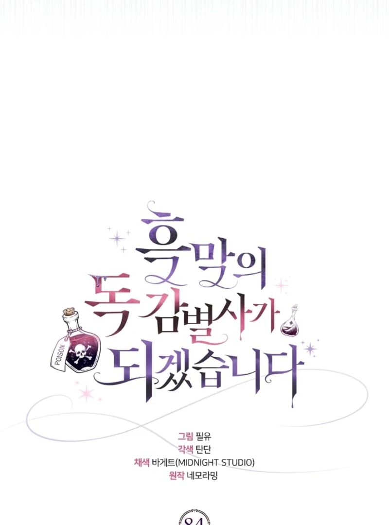 I Will Become the Villain’s Poison Detector Chapter 84 - Page 54