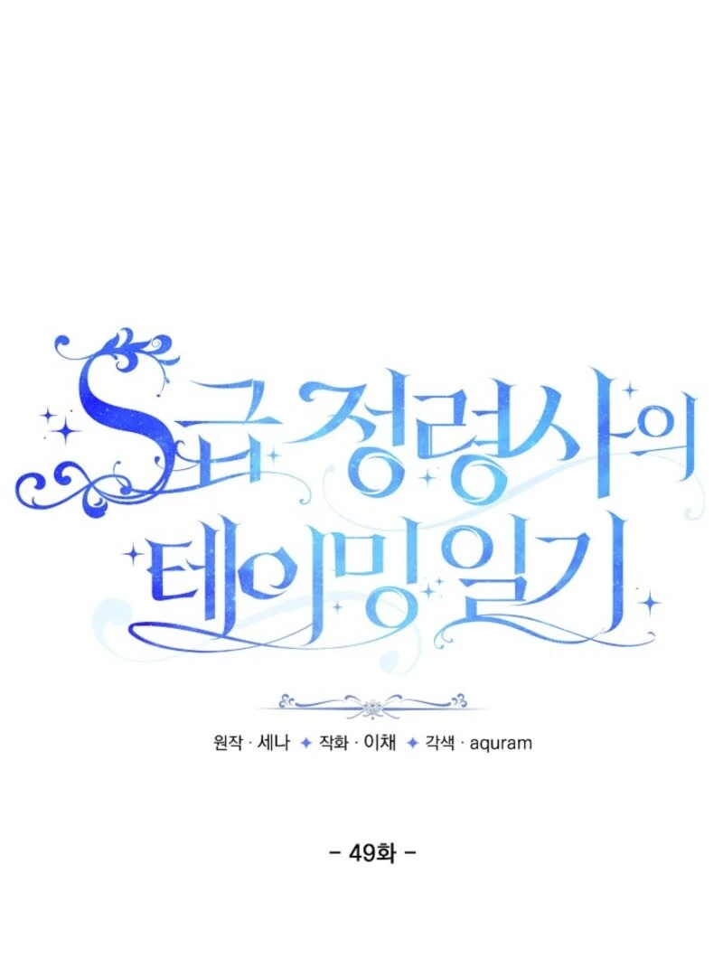 S-Class Spirit Master’s Taming Diary Chapter 49 - Page 2